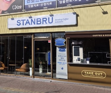 스탠브루 속초