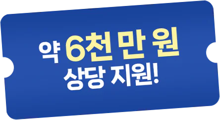 약 6천만 원 상당 지원!